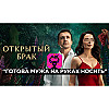 "Готова мужа носить на руках" Как открытый брак спас семью и укрепил отношения супругов