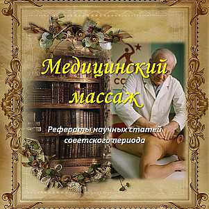 Медицинский массаж: рефераты научных статей советского периода