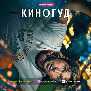 КИНОГУД - "Проект Конец света", 2026 г.