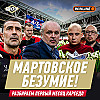 Первый месяц Карседо. Тактические итоги — Спартак Шоу #44
