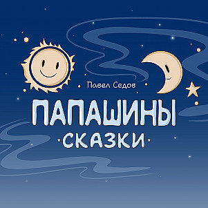 Синяя свита навыворот шита