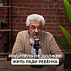 Что происходит, когда ребёнок становится главным смыслом в жизни родителя