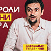 Как выйти из роли - Александр Туравинин