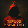 Первое убийство: Анатолий Сливко