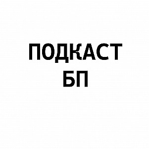 Подкаст БП