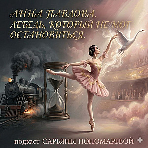 Анна Павлова. Лебедь, который не мог остановиться.