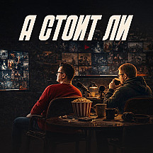 А стоит ли