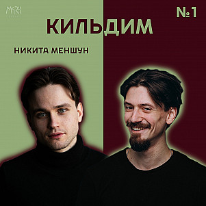 Театр или Кино? | Никита Меншун - Кильдим #1