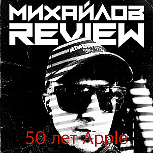 Михайлов Review подкаст сезон 2 выпуск 7 - 50 лет Apple