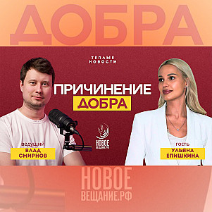 Хватит причинять добро - Ульяна Епишкина