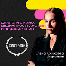 CINEPROMO — диалоги о кино, медиапространстве и продвижении
