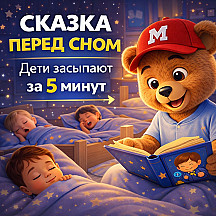 Аудиосказки Мишки Макса для детского сада