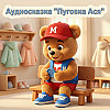 Аудиосказка Пуговка Ася | Мишка Макс