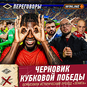 Кубковый Спартак. Победа в Петербурге. Счастливая серия пенальти — Спартак Переговоры #8