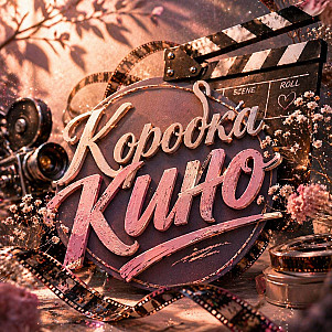 КОРОБКА КИНО