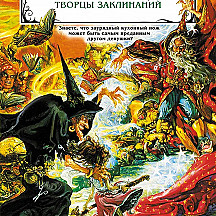 Терри Пратчетт – «Творцы заклинаний»