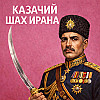 Казачий шах Ирана