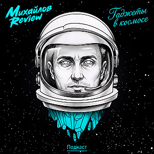 Михайлов Review подкаст - Гаджеты в космосе