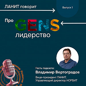 «ЛАНИТ говорит» про GENS-лидерство с Владимиром Вертоградовым