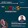 «ЛАНИТ говорит» про GENS-лидерство с Владимиром Вертоградовым