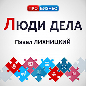 Люди дела - Павел Лихницкий