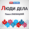 Люди дела - Павел Лихницкий