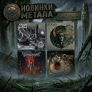 #38. INNA SYBERIA, MINUALA, VINTERGATA, ДРУИД И ЛЕС