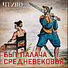 Почему жизнь средневекового палача была адом? / ЧТИВО