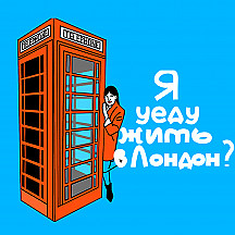 Я уеду жить в Лондон?