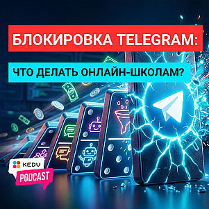 Блокировка Telegram: что потеряют онлайн-школы #keduru #edtech #маркетинг #telegram