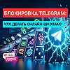 Блокировка Telegram: что потеряют онлайн-школы #keduru #edtech #маркетинг #telegram