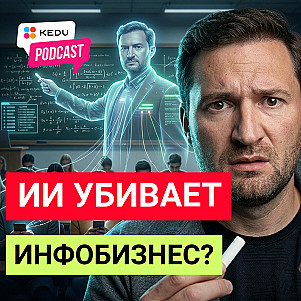 AI реальная угроза для вашего бизнеса. Инфобизнес обречен? #kedu #бизнес #онлайнобучение