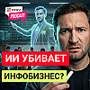 AI реальная угроза для вашего бизнеса. Инфобизнес обречен? #kedu #бизнес #онлайнобучение