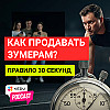Как продавать зумерам? Правило 30 секунд #kedu #edtech