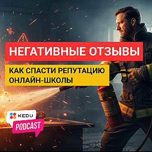 Негативные отзывы. Как спасти репутацию онлайн-школе? #отзывы #маркетинг #репутация #бренд #рейтинг