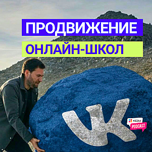 Продвижение онлайн-школы ВКонтакте 2025: реклама, контент, таргетинг #маркетинг #вконтакте #keduru