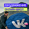 Продвижение онлайн-школы ВКонтакте 2025: реклама, контент, таргетинг #маркетинг #вконтакте #keduru
