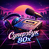 Поющие парни 80-х и другое. "Суперзвук 80-х".