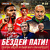 Праздничный Спартак. Невероятный Маркиньос. Борьба за тройку — Спартак Флэш #22
