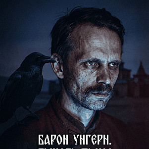 Барон Унгерн. Тьма, принявшая человеческий облик.