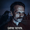 Барон Унгерн. Тьма, принявшая человеческий облик.