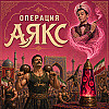 Операция Аякс. Иран 1953