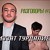 Разговоры №20 - Иззат Турдалиев