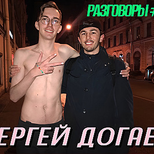 Разговоры №21 - Сергей Догаев