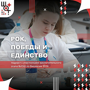 РОК, ПОБЕДЫ, ЕДИНСТВО