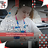 РОК, ПОБЕДЫ, ЕДИНСТВО