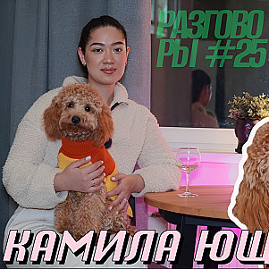 Разговоры №25 - Камила Ющенко