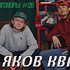 Разговоры №26 - Яков Квас