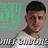 Разговоры №27 - Олег Заводэнко