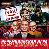 Спартак-Краснодар. Спорное судейство. Неудачные замены — Спартак Флэш #23